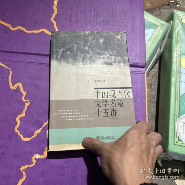 中国现当代文学名篇十五讲