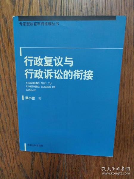 行政复议与行政诉讼的衔接——专家刑法官审判原理丛书