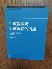 行政复议与行政诉讼的衔接——专家刑法官审判原理丛书