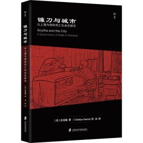 镰刀与城市 以上海为例的死亡社会史研究