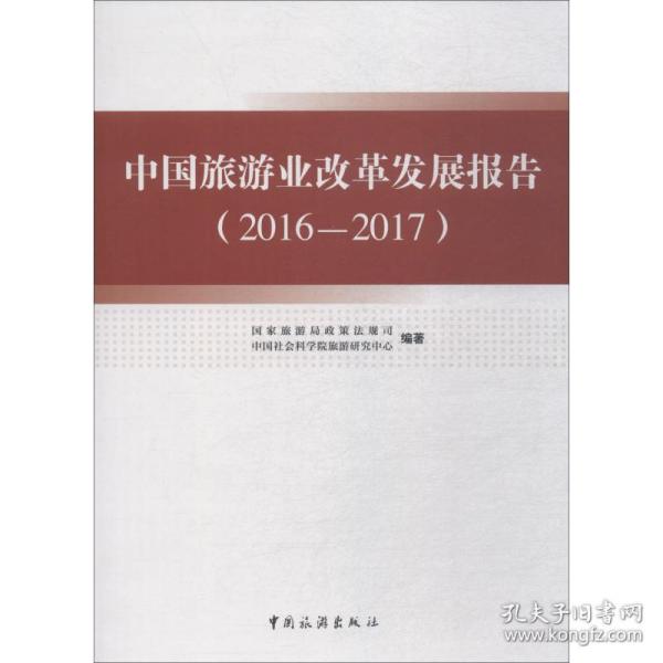 中国旅游业改革发展报告(2016-2017)