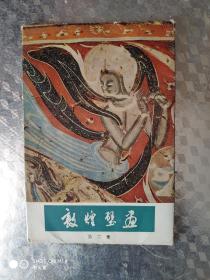 敦煌壁画 第二集 10张全
