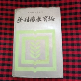 河南地方志丛书： 登封县教育志 馆藏书 书里有轻微水印