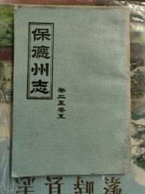 保德州志 卷二至卷五