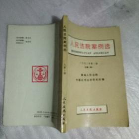 《人民法院案例选》1992年第一辑总第一辑