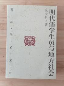 货号：城223    社科学术文库：明代儒学生员与地方社会（一版一印，正版库存书）