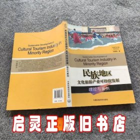 民族地区文化旅游产业可持续发展理论与案例