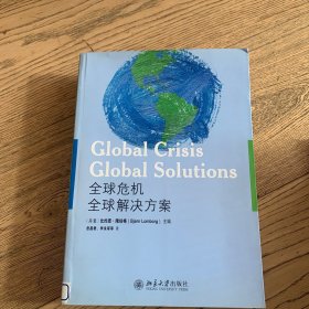 全球危机：全球解决方案