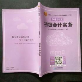 (2018年)全国会计专业技术资格考试精编教材(初级):初级会计实务+经济法基础(套装共2册)