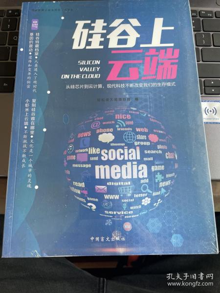 硅谷上云端（速读大师）——从不同角度阐释了“硅谷”“DNA”以及“云端运算”等近年来的热门词汇和话题