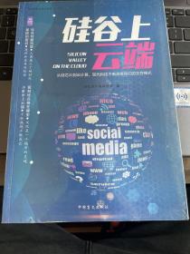 硅谷上云端（速读大师）——从不同角度阐释了“硅谷”“DNA”以及“云端运算”等近年来的热门词汇和话题
