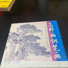 怎样画钢笔画