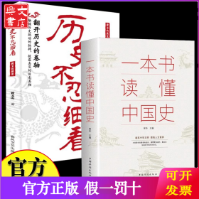 历史不忍细看一本书读懂中国史全2册 历史类书籍史记中华上下五千年正版原著推荐初高中白话文资治通鉴中国通史青少年版简史书历史故事初高中课外阅读历史中国通史中华