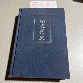 旧五代史39