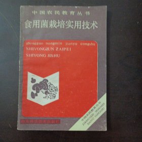 食用菌栽培实用技术——x5