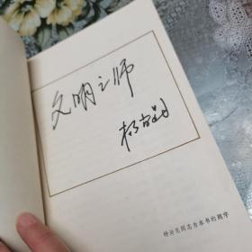 文明之师（报告文学集）。杨尚昆题字。