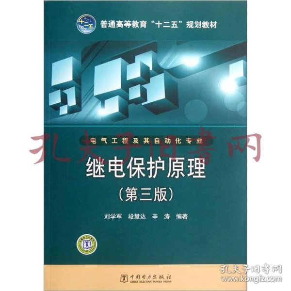 普通高等教育“十二五”规划教材：继电保护原理（第3版）