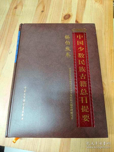 中国少数民族古籍总目提要.锡伯族卷