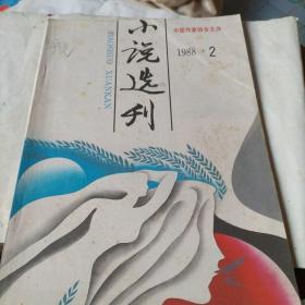 小说选刊(1988.2)