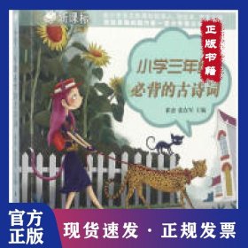 小學(xué)三年級必背的古詩詞-新課標(biāo) 9787518317585
