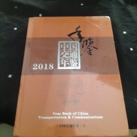 中国交通年鉴2018