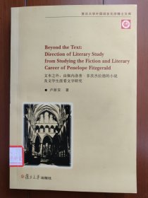 文本之外：由佩内洛普·菲茨杰拉德的小说及文学生涯看文学研究