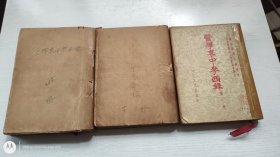 医学夷中参西录(全三册)