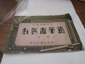 铅笔画教本(第一册)