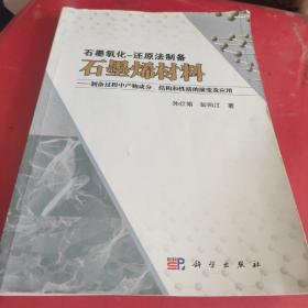 石墨氧化-还原法制备石墨烯材料(内有几页划线，特告知，过于挑剔者勿询)