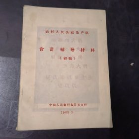 农村人民公和生产队会计辅导材料初稿