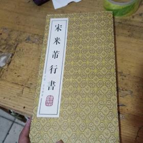 折叠式《宋米芾行书》新拓本