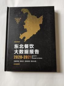 东北餐饮大数据报告 2020-2021