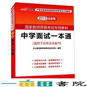 中公教育·国家教师资格考试专用教材：中学面试一本通（2013新版）（适用于改革试点省市）