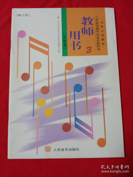 初级中学音乐第三册教师用书:五线谱