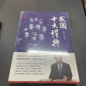 民国十大悍将