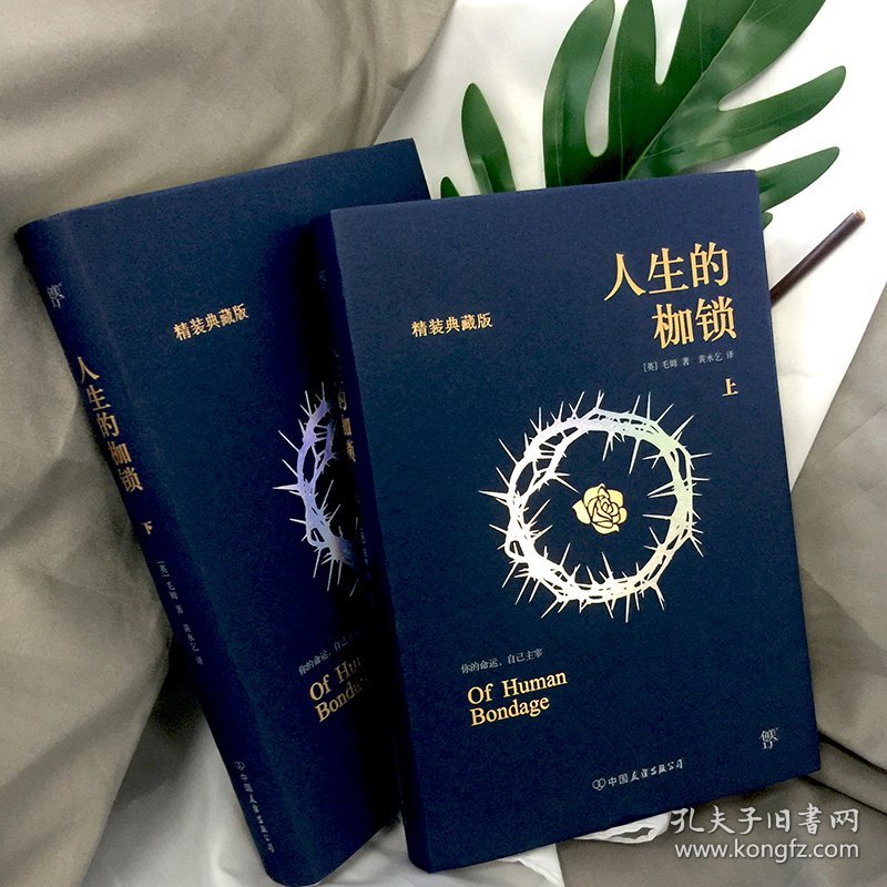 正版新书现货 人生的枷锁(精装典藏版上下)(精) 9787505734371 毛姆