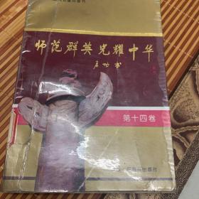 师范群英 光耀中华 第十四卷（馆藏书）