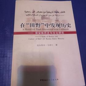 在“田野”中发现历史：保安族历史与文化研究