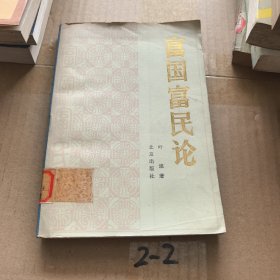 富国富民论