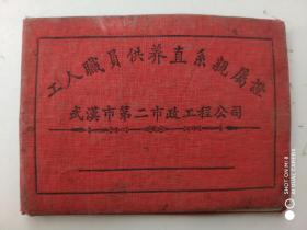 工人职员供养直系亲属证 武汉市第二市政工程公司