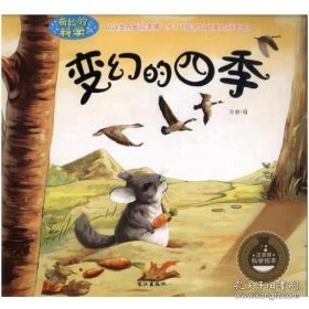 奇妙的科学-变幻的四季孙静孙静长江出版社9787549242160