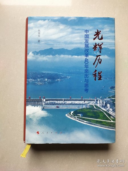 光辉历程——中国发展改革40年亲历与思考