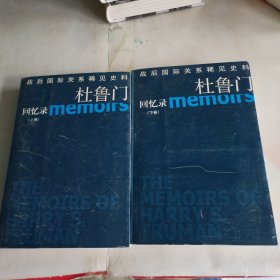 杜鲁门回忆录(上下) 无笔记划线
