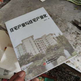 住宅产业与住宅产业化