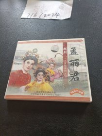 VCD：越剧 小百花系列 孟丽君 3碟