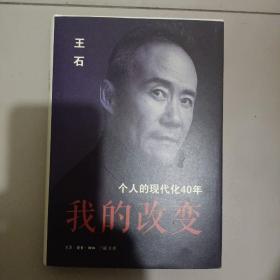 我的改变：个人的现代化40年万科集团创始人王石自传