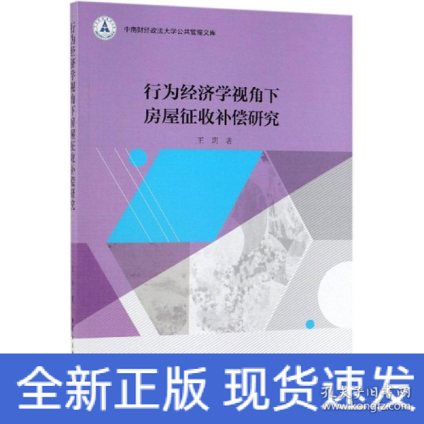 行为经济学视角下房屋征收补偿研究