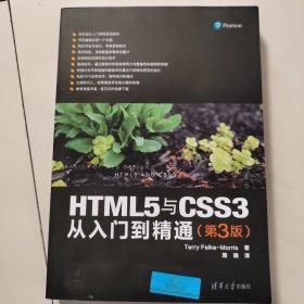 HTML5与CSS3从入门到精通（第3版）
