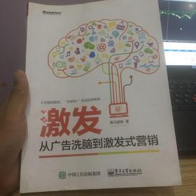 激发：从广告洗脑到激发式营销