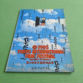1995第8回东京国际映画祭